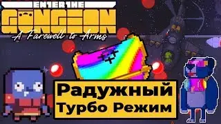 РАДУЖНЫЙ ТУРБО РЕЖИМ | ГЮНТЕР С ПЕРВОГО СУНДУКА | Enter the Gungeon