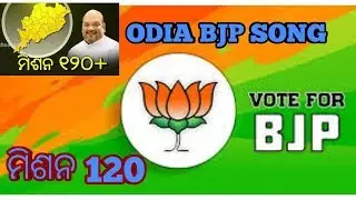 ODIA BJP SONG  ।।  Mission Odisha 120  ।।  ଏଥର ବିଜେପି 120  ପଦ୍ମ ଆସୁଛି ଫୁଟି ଫୁଟି ।। ବିଜେପି  ଓଡ଼ିଆ ଗୀତ