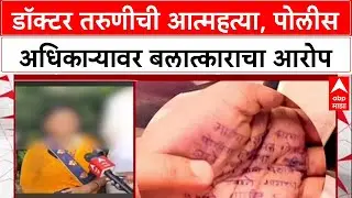 Satara Doctor Suicide: 'The reason for my death is PI Gopal Badne, who raped me 4 times', revealed from the suicide note