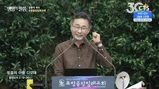 [생명의 말씀] 포항중앙침례교회 김중식 목사 - 믿음의 아들 디모데 (250831)