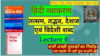 RPSC, Hindi vyakaran, तत्सम, तद्भव, देशज, विदेशी, शब्द, lecture 6