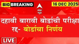 दहावी बारावी बोर्ड परीक्षा २०२६ रद्द- बोर्डाचा मोठा निर्णय 😱🚨