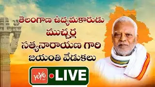 MLC Kavitha LIVE | Mucharala Satyanarayana Jayanthi Celebrations | Telangana Jagruthi | YOYO TV