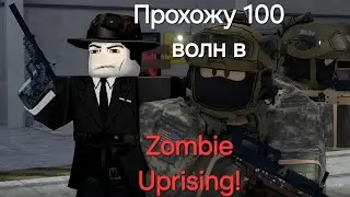 Прохожу 100волн в Zombie Uprising!Ник:frjiblvt4kjlberifu9 Номер карты приватбанк 4731 1856 4425 1578