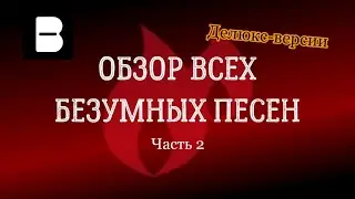 Beatstar / Обзор всех безумных песен. Часть 2. Делюкс-версии