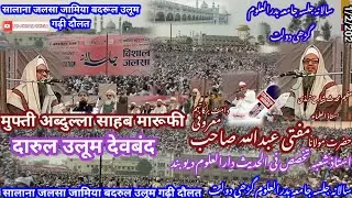 Mufti Abdullah Maroofi teacher off Darul Uloom Deoband जामिया बदरूल उलूम गढ़ी दौलत का जलसा