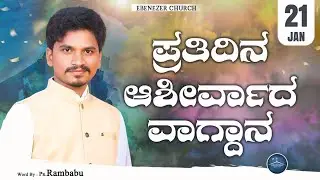 January 21 | ಪ್ರತಿದಿನ ಆಶೀರ್ವಾದ ವಾಗ್ದಾನ । Daily Blessed Words | Pastor.Rambabu | 2026 |  ಜನವರಿ 21