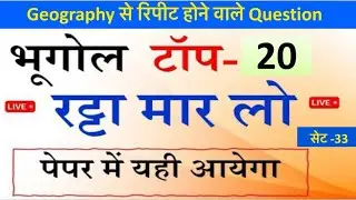 Set No-33| Indian Geography Top MCQ 2025| GS GK | Geography से Repeat Question| Static Geography MCQ
