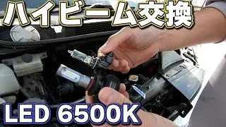 C26セレナ　ハイビーム交換してみた
