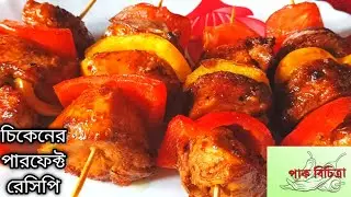 ঘরে বসেই রেস্টুরেন্ট স্টাইল চিকেন শাশলিক | Easy Chicken Shashlik Recipe in Bengali|