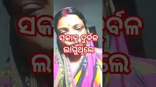 ସକାଳୁ ଦୁର୍ବଳ ଲାଗୁଥିଲେ #funny #vairal #comedy #vlog #fit&fine#minivlog #tranding #ayurvedic #shorts