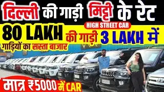 Biggest Used Car Sale At High Street Cars, Delhi Car Bazar, second hand car in delhi, used car