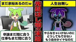 【辛い】先延ばし癖あるんだもんの末路