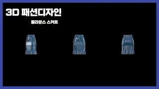 3D 패션디자인 6.0 플라운스 스커트
