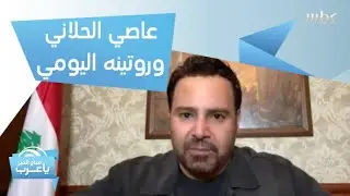عاصي الحلاني يكتشف موهبة جديدة لابنته ويستعرض روتينه اليومي خلال الحجر المنزلي