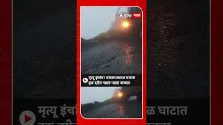 Gaganbawda Karul Ghat : मृत्यू इंचांवर थांबला! करुळ घाटात ट्रक दरीत पडता पडता वाचला