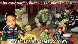 มอบถังน้ำให้น้องอาเจืองรอบค่ำพร้อมถามความรู้สึกเมื่อเห็นมอไซค์คันใหม่ครั้งแรก￼2 กุมภาพันธ์ ค.ศ. 2026