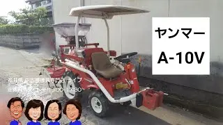 ヤンマー　ミニトラクター　A-10V「中古農機具販売　LIVE」ちひろのワクワク農機具紹介☆