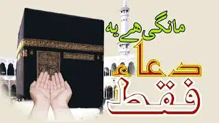 MANGI HAI YEH DUAA FAQAT - SARKAR E NZMI ALAIHIR RAHMAH KA KHOOBSURAT KALAM