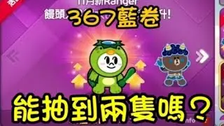 Line rangers |加倍開抽｜367藍卷 能抽到兩隻河童饅嗎？|all in的扭蛋