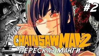 CHAINSAWMAN 2 - Встречайте демона ПАДЕНИЯ | пересказ человека бензопилы 2 часть