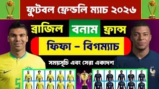 Friendlie Match 2026 | Brazil vs France | ব্রাজিল বনাম ফ্রান্স | ফিফা ফুটবল ম্যাচ ২০২৬ | বিগম্যাচ