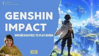 🎙️ Genshin Impact — китайская free-to-play волна (перезалив)
