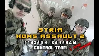 SYRIA HOMS ASSAULT 2 глазами команды Control team. 2я серия