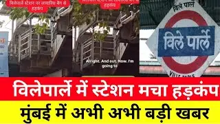 मुंबई के विलेपार्ले में बड़ी घटना,लावारिश बैग मिला|Mumbai Ville Parle News |Mumbai Live news 