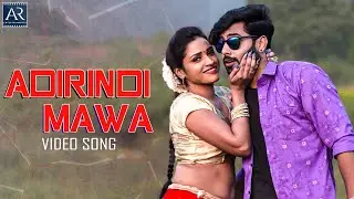 Adirindi Mama Telugu Video Song | Athadevadu Movie Songs | @ARMusicTelugu