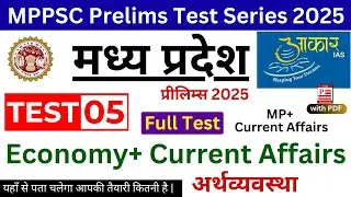 MPPSC Test Series 2025 | Economy Test Series | Aakar IAS Test Series 2025 | Current Affairs Test