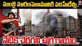 17 years for Mumbai Bomb Blast | Seventeen years for Mumbai massacre..an indelible wound of viole...