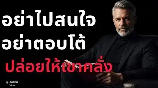 อย่าไปสนใจ'อย่าตอบโต้' ปล่อยให้เขาคลั่ง | จิตวิทยาเอาคืนคนที่