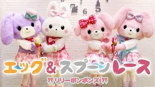 【ハッピーイースター！】リリーボンボンズのエッグ＆スプーンレース！【サンリオピューロランド公式】