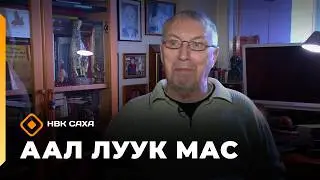 &laquo;Аал Луук Мас&raquo; Юрий Кузнецов. Взгляд с Востока. К 85 летию  (14.02.26)