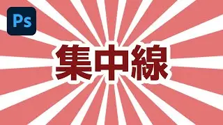 【Photoshop講座】集中線(サンバースト)の簡単な作り方