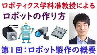 ロボティクス学科准教授による「ロボットの作り方」　第１回　ロボット製作の概要