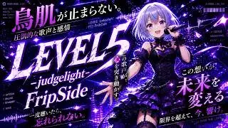 テンション上げて！！Level5 -judgelight-を歌う！/fripside【Yuna Sera】Synthesizer V2