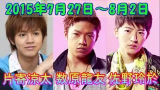 2015.7.27～8.2 GENETALK ジェネトーク【数原龍友、片寄涼太、佐野玲於】