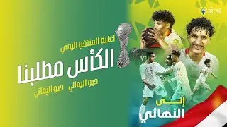 اغنية المنتخب اليمني || الكأس مطلبنا || حيو اليماني حيو اليماني 2025