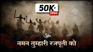 नमन तुम्हारी रजपूती को || INDA SAHAB || The Kshatriya Legacy || New Rajputana Video || Rajputana