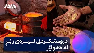 دروستكردنی لیره‌ی زێـڕ له‌ هه‌ولێر