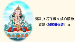 淺談文武百尊的核心精神 — 導讀《無垢懺悔續》(1)  (對大幻化網文武百尊無信心者，請勿點閱)