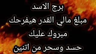 برج الاسد مبلغ مالي القدر هيفرحك 