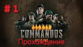 Commandos: Origins. Прохождение #1 Операции Рассвет и Фальшион.