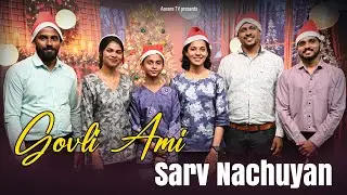 ಗೊವ್ಳಿ ಆಮಿ ಸರ್ವ್ ನಾಚುಯಾಂ | Christmas Song | @aasaretv