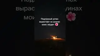 мои руины #мои #руины #успех #my #ruins #success #ГараевДамир #GaraevDamir #shorts #short
