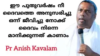 ഈ പുതുവർഷം നീ ദൈവത്തെ അനുസരിച്ചു ഒന്ന്ജീവിച്ചു നോക്ക് ദൈവംനിന്നെ മാനിക്കുന്നത് കാണാംPr Anish Kavalam