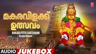 makarajyothi darshanam - Ayyappa Bhajans | മകരവിളക്ക് ഉത്സവം #ayyappaswamysongs 2026 🙏🙏