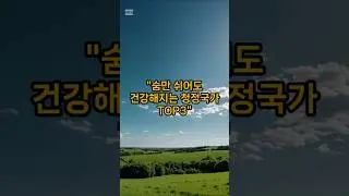 세계 청정국가 TOP3 #지식 #세계1등 #올바른정보 #이슈